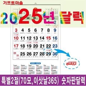 기프트마을 벽걸이달력(특별2절 70모-이삿날365) 2025년 달력