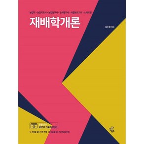 재배학개론 [농업직 농촌지도사 농업연구사 손해평가사 식물보호기사 스마트팜], 상품명