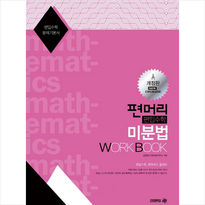 편머리 편입수학 미분법 Work Book +미니수첩제공