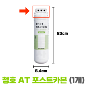 청호AT필터 POST CARBON 청호나이스포스트카본필터, 1개