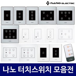 나노 전자식 국산 터치 스위치 아트2 at2 전체 일괄소등 가스차단 1구 2구 3구 4구 5구 6구 화이트 블랙, 2번 터치2구, 1개