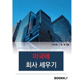 미국에 회사 세우기, 이민호,장혁 공저, BOOKK(부크크)