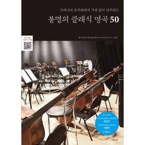 불멸의 클래식 명곡 50:우리나라 음악회에서 가장 많이 연주되는, 우듬지, 유수경