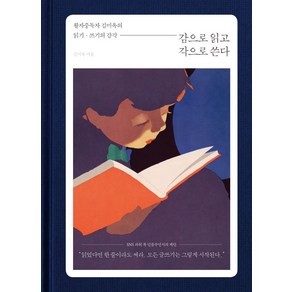 감으로 읽고 각으로 쓴다:활자중독자 김미옥의 읽기 쓰기의 감각, 파람북, 김미옥