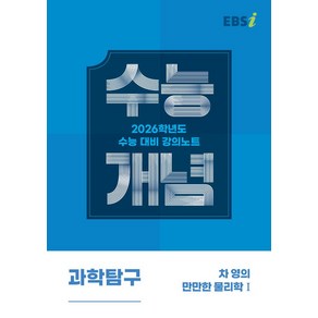 EBS 강의노트 수능개념 차 영의 만만한 물리학1(2025)(2026 수능대비), EBS 강의노트 수능개념 차 영의 만만한 물리학1(.., 차영(저), 한국교육방송공사(EBSi), 과학, 고등학생