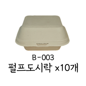 B-003 펄프 사각 도시락 햄버거 용기 크라프트