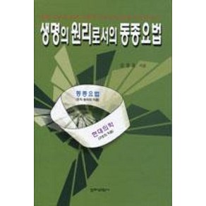 생명의 원리로서의 동종요법, 전파과학사, 임종호 저