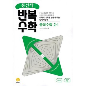 풍산자 반복수학 중학 수학 2-1 (2024년)