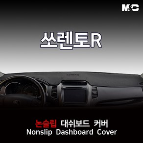 엠앤씨 쏘렌토R (2010년) 대쉬보드커버 열차단 썬커버, 부직포원단+블랙라인, 센터스피커-없음