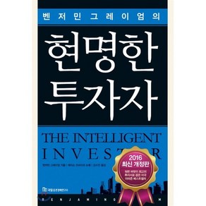 벤저민 그레이엄의현명한 투자자, 국일증권경제연구소, 벤저민 그레이엄 저/제이슨 츠바이크 논평/김수진 역