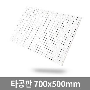 타공판닷컴 인테리어 타공판 500 x 700 mm, 1개, 화이트