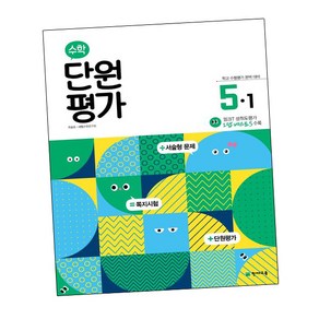 초등 수학 단원평가 5-1(2025), 천재교육