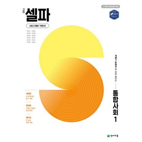 고등 셀파 통합사회 1 (2025년 고1용) 천재교육, 사회영역, 고등학생