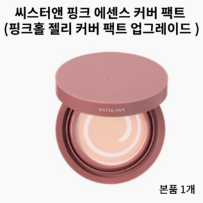 씨스터앤 핑크홀 젤리 커버팩트 12g, 21호 본품, 1개