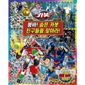 헬로 카봇 시즌 12 붐바! 숨은 카봇 친구들을 찾아라!, 상품명