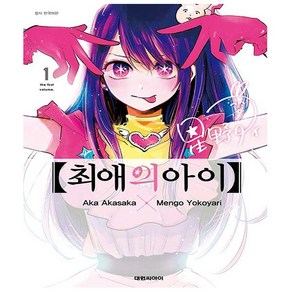 최애의 아이 1권