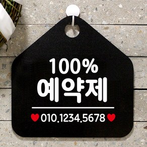 제제데코 오픈 매장 영업중 외출중 셀프 안내판 팻말 표지판 제작 324 100%예약제번호기재오각20cm, 324 100%예약제번호기재오각형 단면(포맥스블랙+문구화이트), 1개