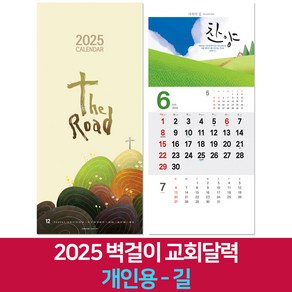 2025 교회달력 개인용 벽걸이캘린더 6종 낱개, 1개, 길