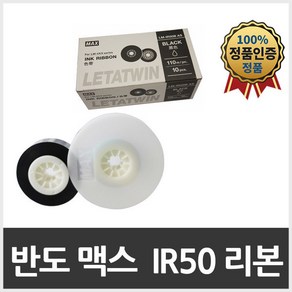 반도튜브넘버링기 LM-550KP 550EK 리본먹지 IR50B 1개