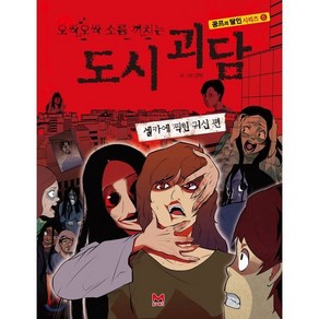 오싹오싹 소름 끼치는 도시 괴담 : 셀카에 찍힌 귀신편, 밝은미래