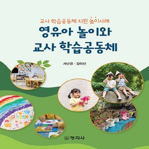 창지사 새책-스테이책터 [영유아 놀이와 교사 학습공동체]-교사 학습공동체 지원 놀이사례-창지사-서난경.김미선 지음-유아교육학-, 영유아 놀이와 교사 학습공동체, NSB9788942615353
