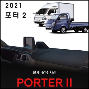 2021년 포터2 대쉬보드커버 [스웨이드-벨벳-부직포]