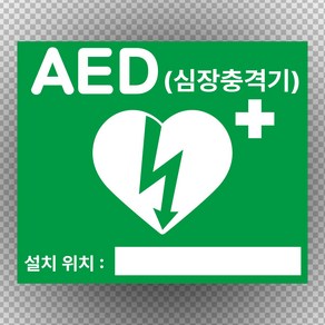 AED 위치 안내 자동심장충격기 알림 PVC 스티커 OR 포맥스