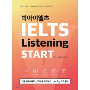 시원스쿨 LAB 빅아이엘츠 Listening START:기출 빅데이터로 쉽고 빠른 아이엘츠 Listening 기초 완성, 시원스쿨닷컴