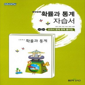 (사은품) 2025년 좋은책신사고 고등학교 확률과 통계 자습서/고성은 교과서편 2~3학년 고2 고3