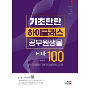 기초탄탄 하이클래스 공무원 생물 테마100 : 공무원 생물/의료기술직/보건직/방역직/농업직/농촌지도사/산림청/대방고시 강의교재/대방고시학원