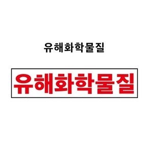 유해화학물질 PVC스티커 1톤초과 4톤이하 차량 부착용 (유해화학물질 CM20080002), 자석스티커, 1개