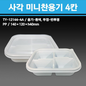 용기닷컴 사각미니찬용기 4칸 400개 - 일회용 반찬 배달포장용기, 1개