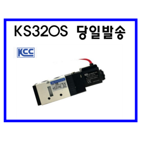 KCC정공(주) 솔밸브 KS320S-1GL KS320S-2GL KS320S-3GL, KS320S-3GL(DC24V), 1개