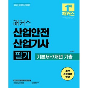 2025 해커스 산업안전산업기사 필기 기본서+7개년 기출 (25년용)