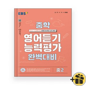 (선물) 2025년 EBS 중학 영어듣기 능력평가 완벽대비 2