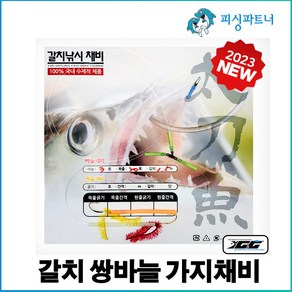 갈치 쌍바늘 가지채비(2개입) 갈치쌍바늘묶음바늘 갈치가지채비 갈치바늘 갈치묶음바늘 갈치쌍바늘채비