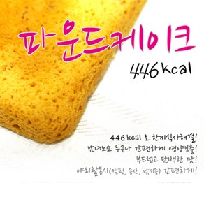 전투식량 파운드케익 군대 간식 446 kcal // 유통기한 (2027년12월01일), 100g, 1개