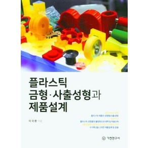 플라스틱 금형 사출성형과 제품설계, 이국환, 기전연구사