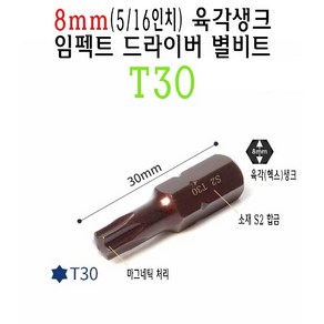 8mm 숏 별비트 T30 5/16인치 30mm 임팩트 드라이버 별 비트 톡스 tox 스크류드라이버 나사 비트, 1개