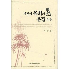 이것이 목회의 본질이다, 국제제자훈련원