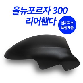 혼다 포르자300 리어휀다 물받이 머드가드 튜닝파츠