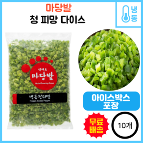 마당발 냉동 청피망 다이스 (1kg x 10개입) 볶음 야채 샐러드 업소용 식자재, 1kg, 10개