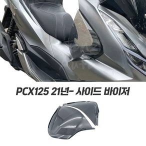 혼다 PCX 사이드바이저 피씨엑스 무릎 바람막이 PCX125 21년-, 1개