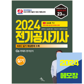 김상훈 전기공사기사 실기 2024