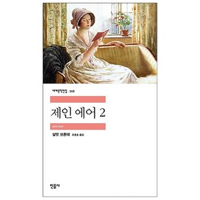 제인 에어 2, 민음사, <샬럿 브론테> 저/<유종호> 역