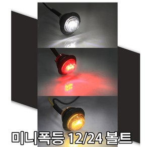 자동차 24v LED 차폭등 1구 후미등 화물차 써치라이트 서치등 트럭등 토끼등 대형트럭 대형차 12v겸용