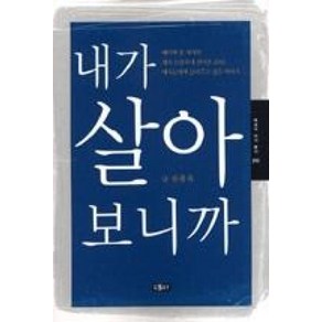 내가 살아 보니까(에세이 작가총서 285)