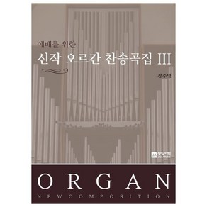 예배를 위한 신작 오르간 찬송곡집 3, 중앙아트