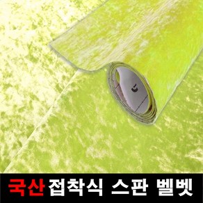 오토맥스 스판벨벳 접착식 원단 국산원단 시트지 145X25, 라임