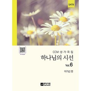 하나님의 시선 Vol 6:CCM 성가곡집